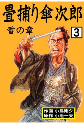 タタミドリカサジロウ2著者名畳捕り傘次郎 下/小池書院/小島剛夕