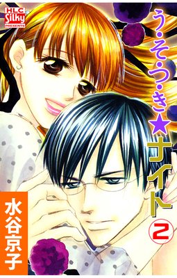 う・そ・つ・き★ナイト 2