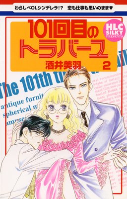 101回目のトラバーユ 2