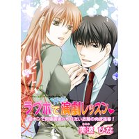 ラブホで汗だく演劇レッスン~逆ナンで男優調達☆やりたい放題の肉欲指導!