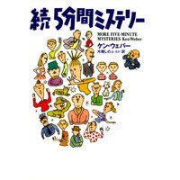 続5分間ミステリー