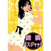 痴漢バスジャック〜複数の男と大胆羞恥プレイ〜