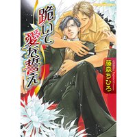 跪いて愛を誓え