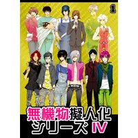 無機物擬人化シリーズ4 フジマコ 他 電子コミックをお得にレンタル Renta