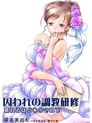 囚われの調教研修―壊れるほど○○されて―