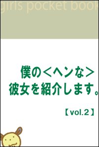 �ͤΡ�إ�ʡ������Ҳ𤷤ޤ�����vol��2��