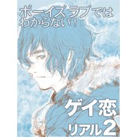 ボーイズラブではわからない ゲイ恋リアル2 桃井アロム 電子コミックをお得にレンタル Renta