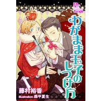 わがまま王子のしつけ方