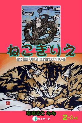 ねこきりえ2−3rd