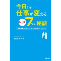 今日から仕事が変わる NLP7つの秘訣