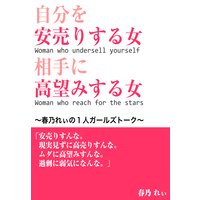 自分を安売りする女 相手に高望みする女 春乃れぃの1人ガールズトーク 春乃れぃ 電子コミックをお得にレンタル Renta