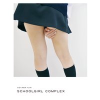 スクールガール・コンプレックス SCHOOLGIRL COMPLEX