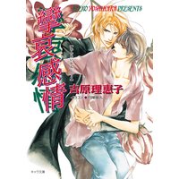 攣哀感情 二重螺旋3