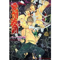 愛憎連鎖【イラスト入り】