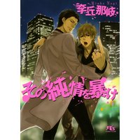 その純情を暴け