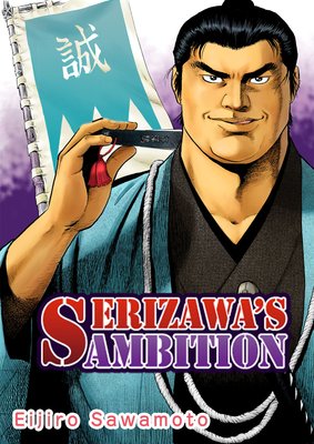 Serizawas Ambition ʿȽĹ ϵ ˡαѸǡ
