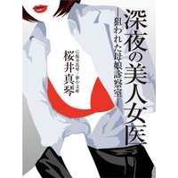 深夜の美人女医―狙われた母娘診察室―