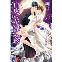 白虎の花嫁人形
