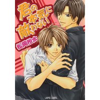 君の本気に敵わない
