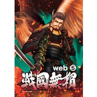 コミック戦国無頼web.5