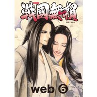 コミック戦国無頼web．6