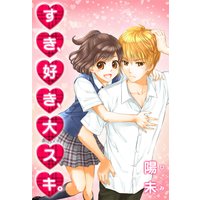 すき、好き、大スキ。