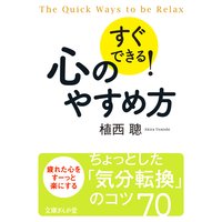 すぐできる!心のやすめ方