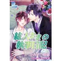 紘人さまの執事日記