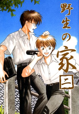 野生の家二