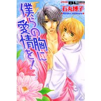 僕らの胸に愛情を