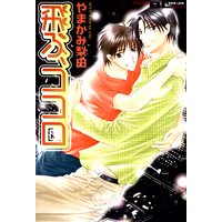 飛ぶ、ココロ