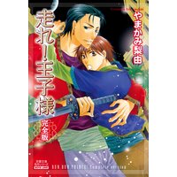 走れ!王子様 完全版