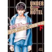 アンダーグラウンドホテル 下