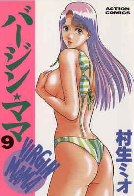 バージン☆ママ 9