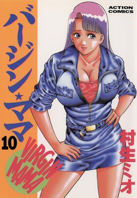 バージン☆ママ 10