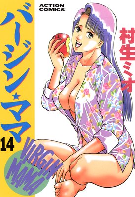 バージン☆ママ 14