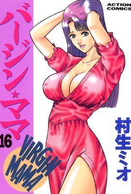 バージン☆ママ 16