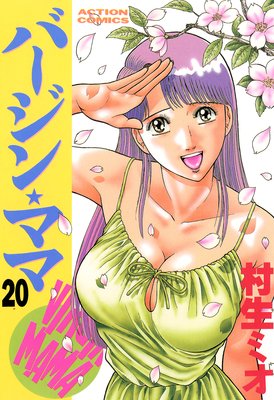 バージン☆ママ 20