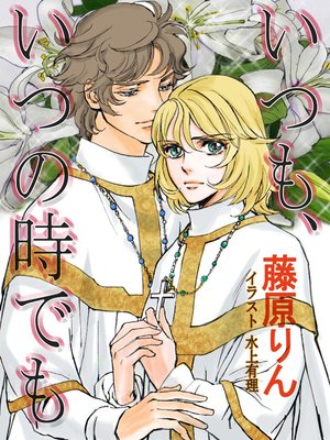 いつも いつの時でも もうひとつのフランス革命物語 イラストあり 藤原りん 他 電子コミックをお得にレンタル Renta