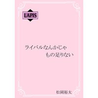 ライバルなんかじゃもの足りない