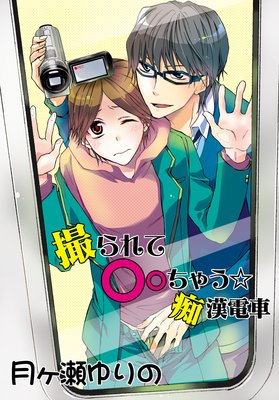 撮られて○○○☆痴漢電車〜鬼畜性活3〜