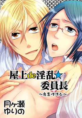 屋上de淫乱★委員長〜鬼畜性活6〜