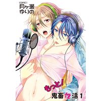 もっと!鬼畜性活