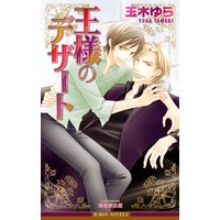 王様のデザート【イラスト入り】