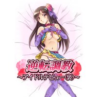 逆転調教~アイドルデビュー(裏)~