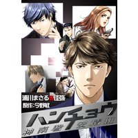 ハンチョウ〜神南署安積班〜(2)