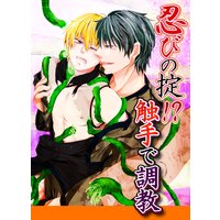 忍びの掟!?触手で調教