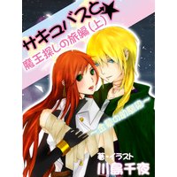 サキュバスと★魔王探しの旅編〜金髪の幼馴染〜