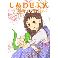 しあわせ美人〜笑顔の理由〜