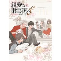 親愛なる東雲家へf〜フォルテ〜